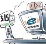 中消协确定2014年消费维权主题