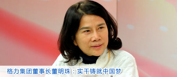 格力集团董事长董明珠：实干铸就中国梦