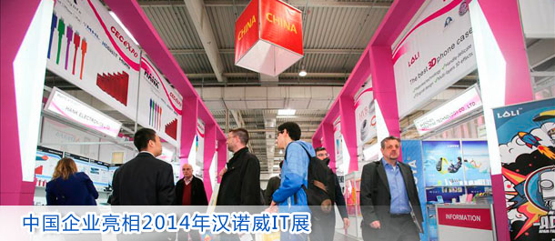中国企业亮相2014年汉诺威IT展(组图)