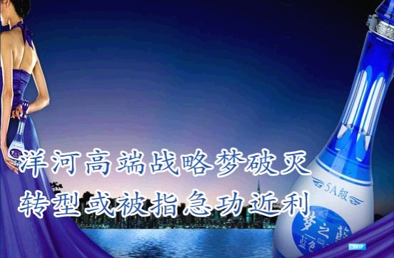 食品：洋河高端战略梦破灭 转型或被指急功近利