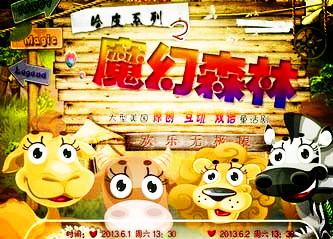 美童话剧哈皮系列之《魔幻森林》六一上映