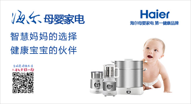 海尔婴童产业重磅打造健康育儿交互平台