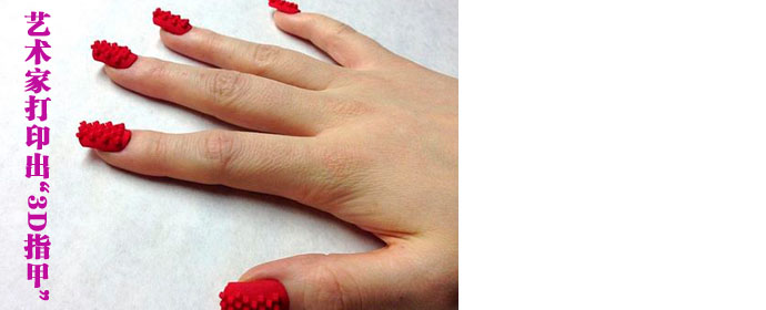 艺术家打印出&ldquo;3D指甲&rdquo; 夸张美甲一印就有(图)