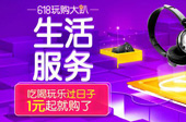 京东618生活分会场：吃喝玩儿1元就购