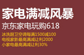 京东618家电巅峰钜惠 爆品空前不容错过