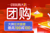 京东618团购分会场：大牌狂欢盛宴 全场满减直降