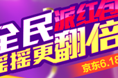 派红包、送神券 京东移动客户端618引爆游戏狂欢