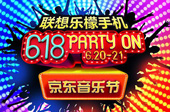 京东618 PARTY ON音乐狂欢即将上演