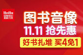 京东图书擂响品质双11战鼓