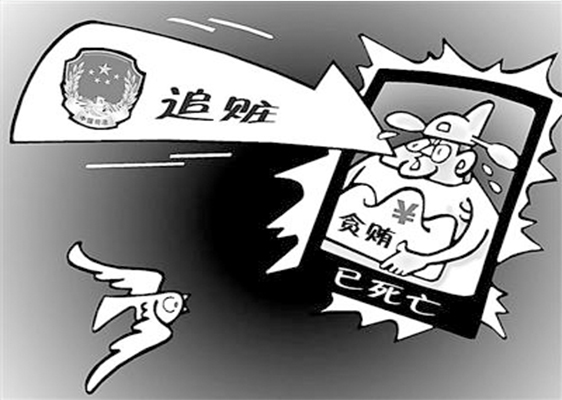 贪官去世后&ldquo;受审&rdquo;有助加大反腐威慑