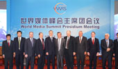 世界媒体峰会主席团会议媒体见面会
