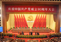庆祝中国共产党成立90周年大会