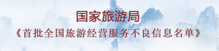 首批全国旅游经营服务不良信息名单