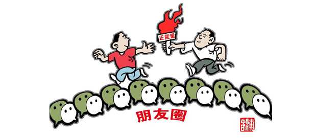 短评:朋友圈就该传递正能量