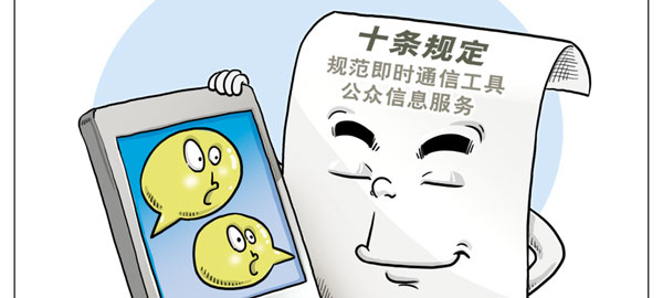 网信办发言人就《即时通信工具公众信息服务