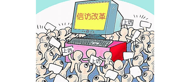 防止踢皮球 终结缠闹访--中央政法委出台新