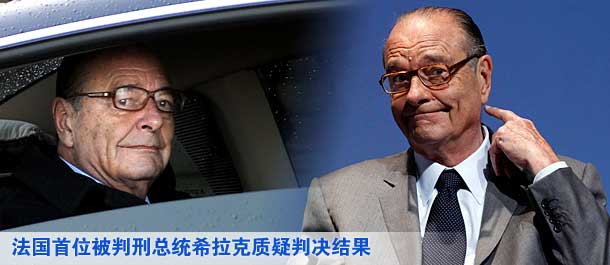 希拉克被判有罪后表示不上诉 质疑判决结果
