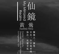 仙镜&mdash;&mdash;黄莺个展
