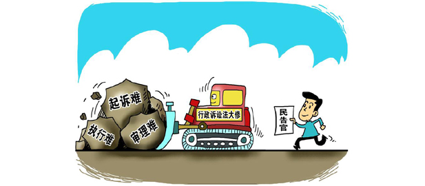 行政诉讼法25年后完成首次大修 让民告官更