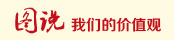 图说我们的价值观