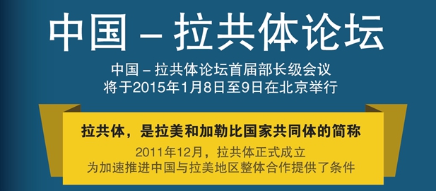 2015年首场&ldquo;主场外交&rdquo;在即 中拉整体合作将达到新高度