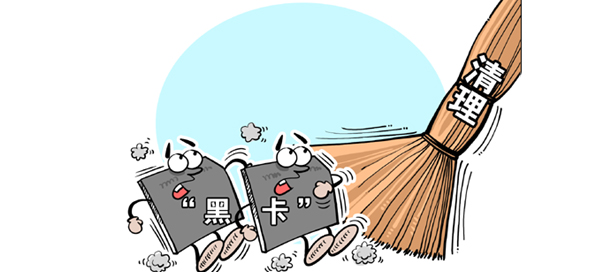 我国手机&ldquo;黑卡&rdquo;超1.3亿张