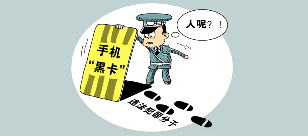 上亿&ldquo;黑卡&rdquo;充斥市场 危害蔓延谁之责？