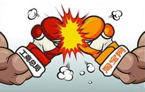 淘宝叫板工商总局:新"婆""媳"之争?