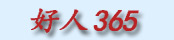 好人365