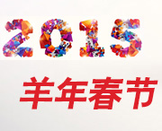 2015羊年春节