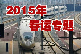 2015年春运专题