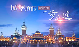城堡度假 一步之遥