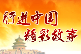 行进中国 精彩故事
