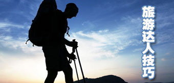 春节将至 非常有用的旅游达人技巧