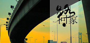 世上再美的风景 都不及回家的那段路