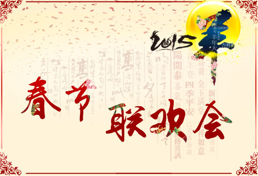 2015春节联欢会