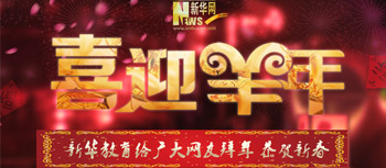 恭贺新春 羊年大吉 三&ldquo;羊&rdquo;开泰！