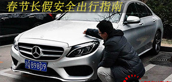 春节长假 安全自驾出行指南