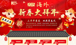 2015海外新春大拜年
