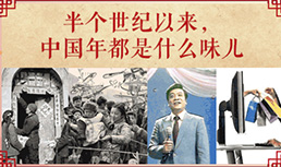 半世纪来，中国年都是什么味儿
