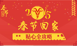 春节回家 贴心全攻略