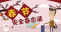 春节安全备忘录