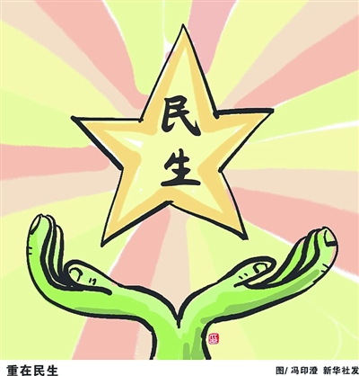 政府工作報告中的民生新看點