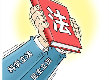 立法法修正案草案提请全国人代会审议