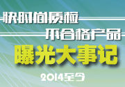 2014快时尚质检不合格