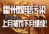 &ldquo;霍州煤电&rdquo;上月被处罚下月继续违法