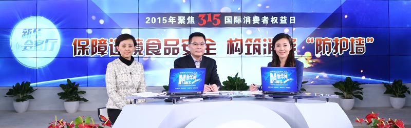 访谈嘉宾：国家质量监督检验检疫总局进出口食品安全局局长林伟、中国检验检疫科学研究院首席专家陈颖