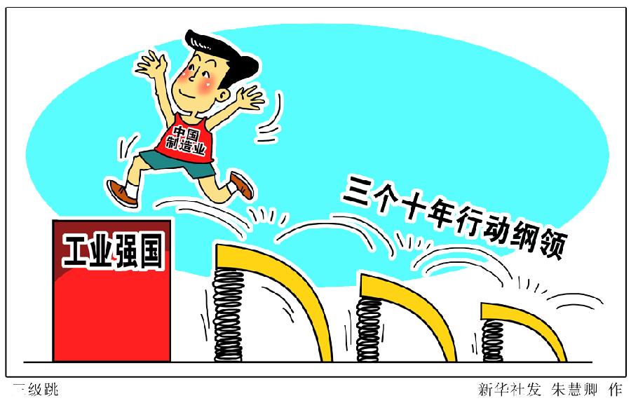 中国版&ldquo;工业4.0&rdquo;蓝图出炉 2045年建成工业强国