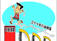 中国版&ldquo;工业4.0&rdquo;蓝图出炉