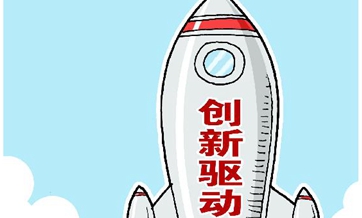 以改革点燃创新驱动之火